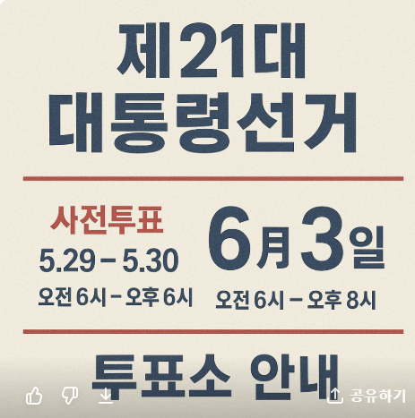 제21대 대통령 선거 일정 및 투표소 안내 관련 사진