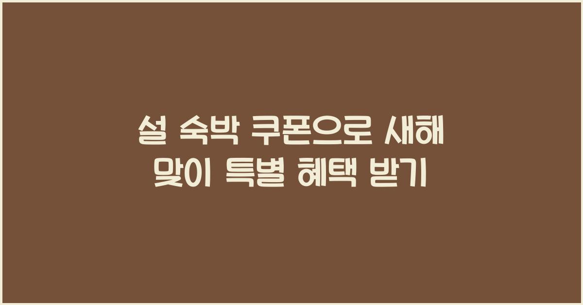 설 숙박 쿠폰