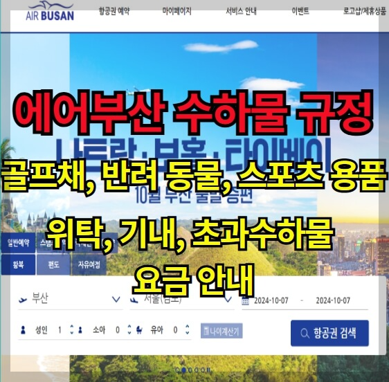 에어부산 수하물 규정, 골프채, 반려 동물, 스포츠 용품 : 위탁, 기내, 초과수하물 요금 안내