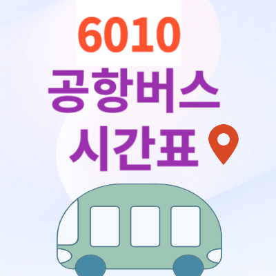 6010공항버스_시간표