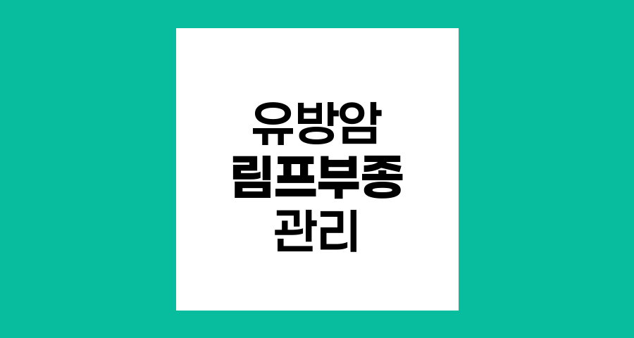 유방암으로 인한 림프부종, 이유와 관리 방법