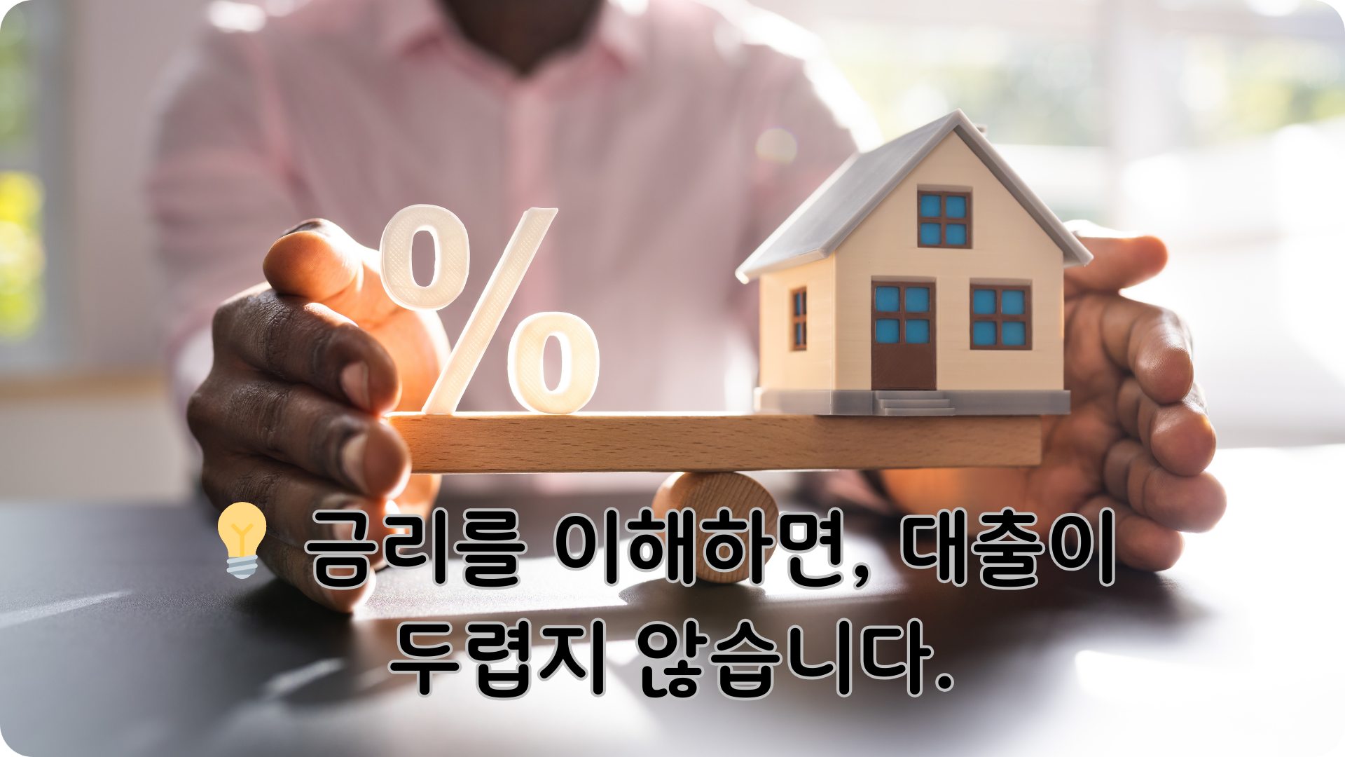고정금리와 변동금리의 이해