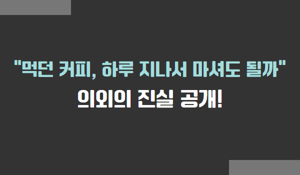 하루 지난 커피, 마셔도 될까