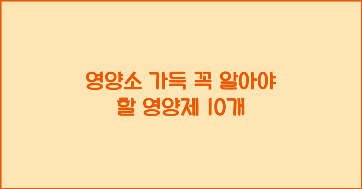 영양제 10 개