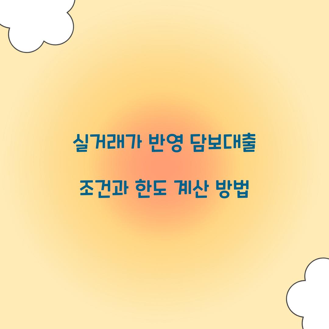 실거래가 반영 담보대출