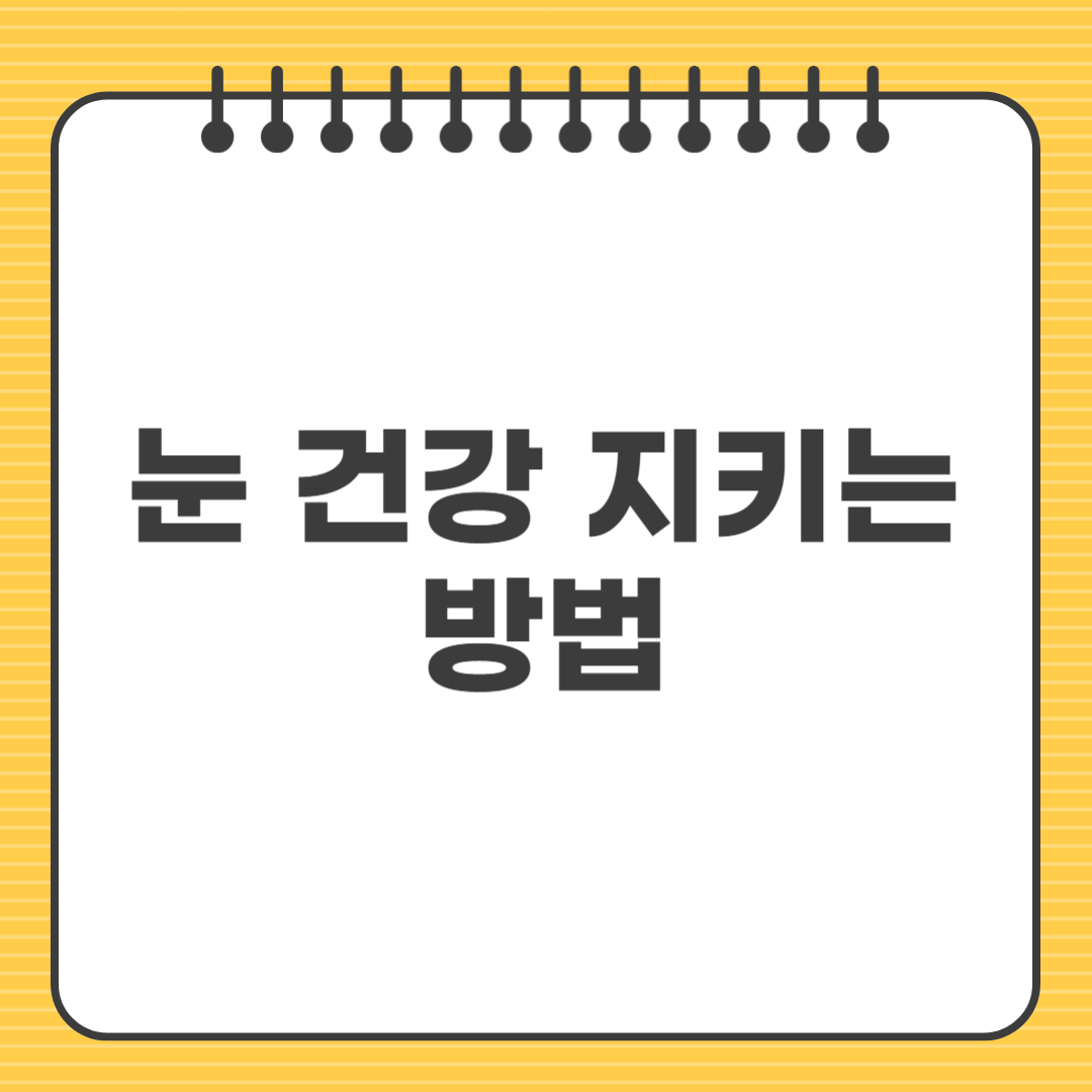 눈 건강 지키는 방법 ❘ 쉽게 실천하는 생활 꿀팁 총정리