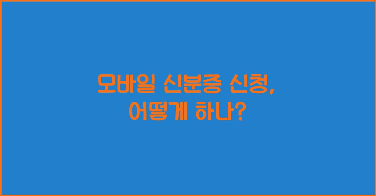 모바일 신분증 신청