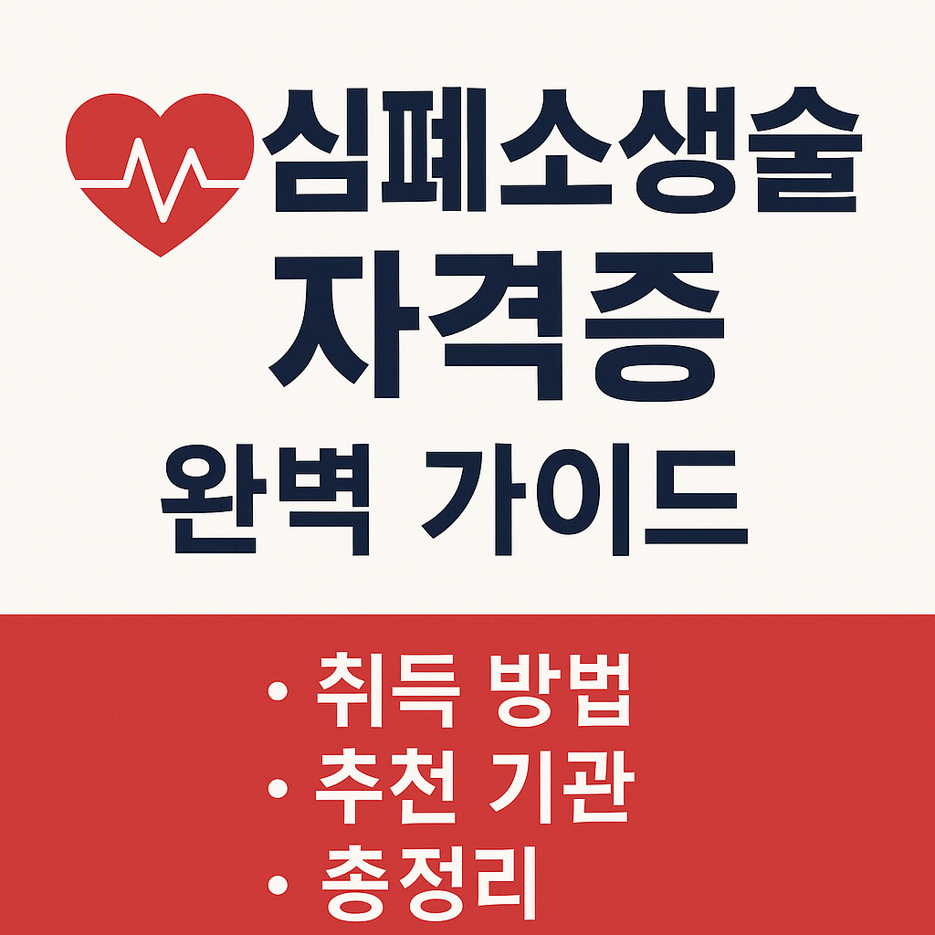 심폐소생술자격증