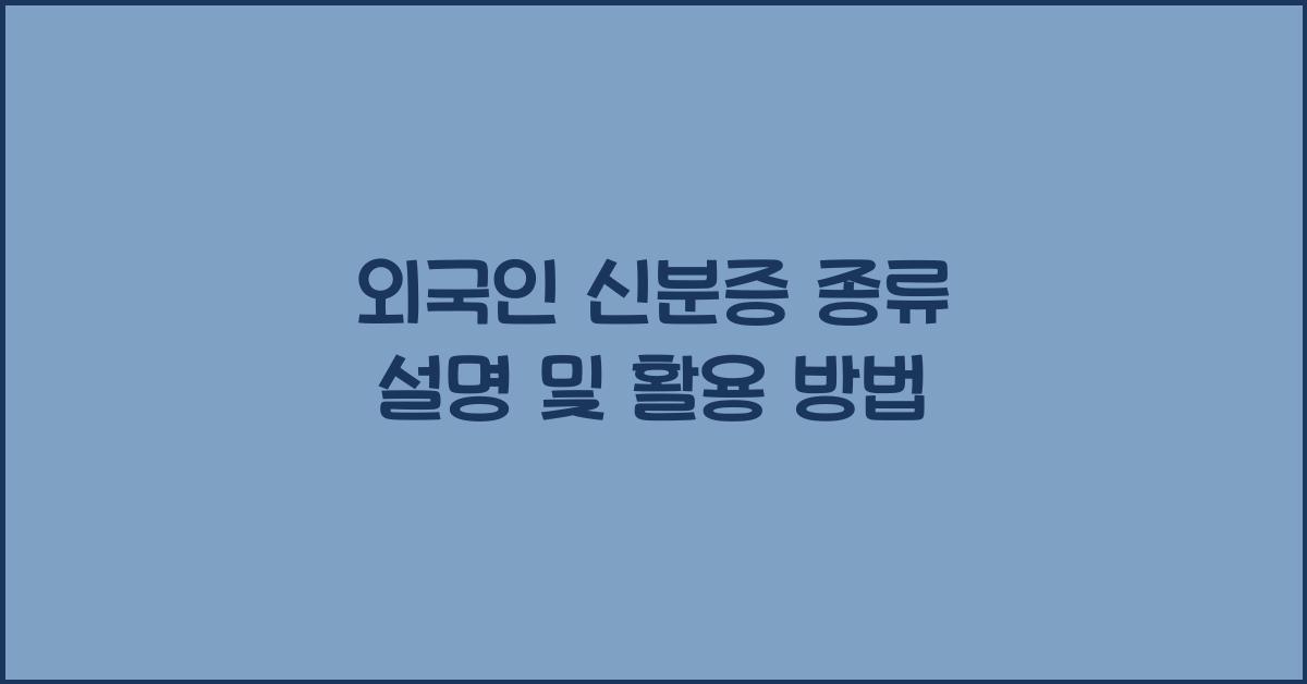 외국인 신분증 종류 설명