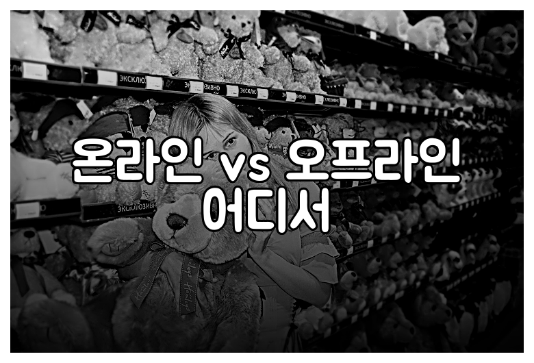 온라인 vs 오프라인 어디서