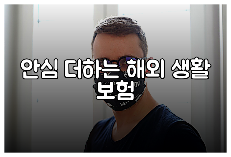 안심 더하는 해외 생활 보험