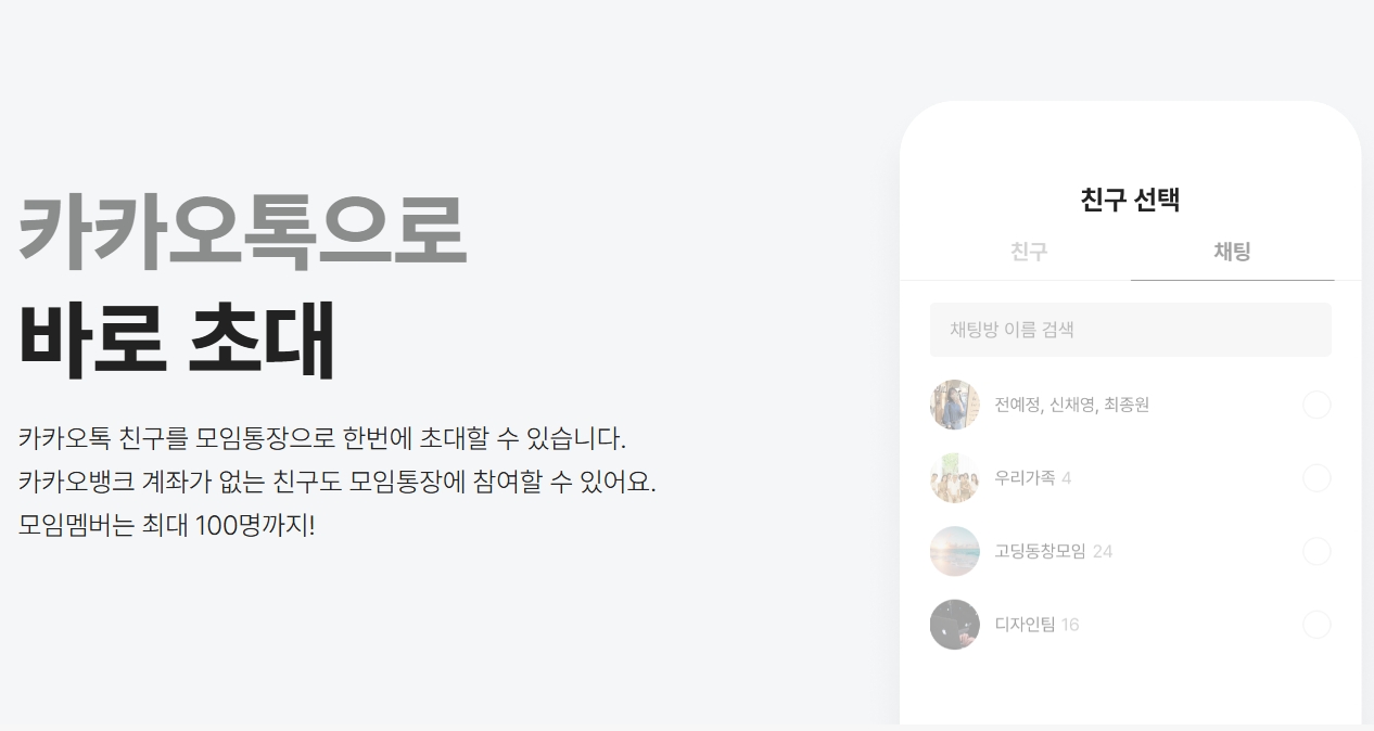 카카오뱅크 모임통장 친구초대 방법