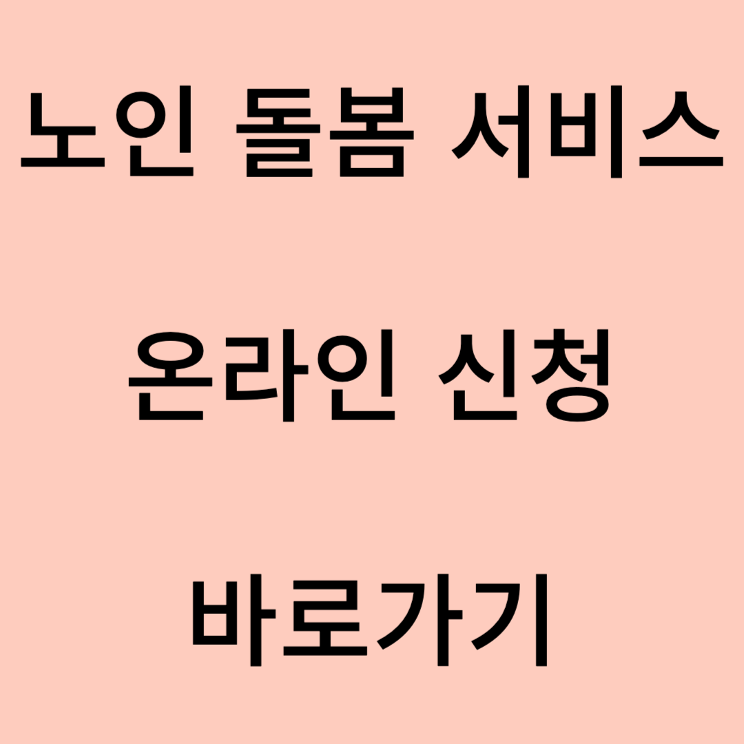 노인 돌봄 서비스 온라인 신청 바로가기