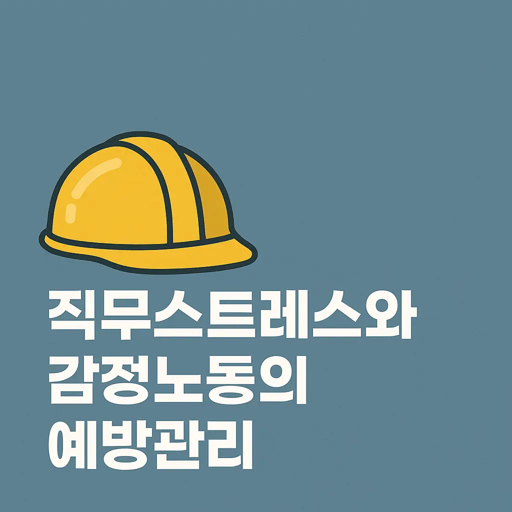 직무스트레스와감정노동의예방관리_썸네일 이미지