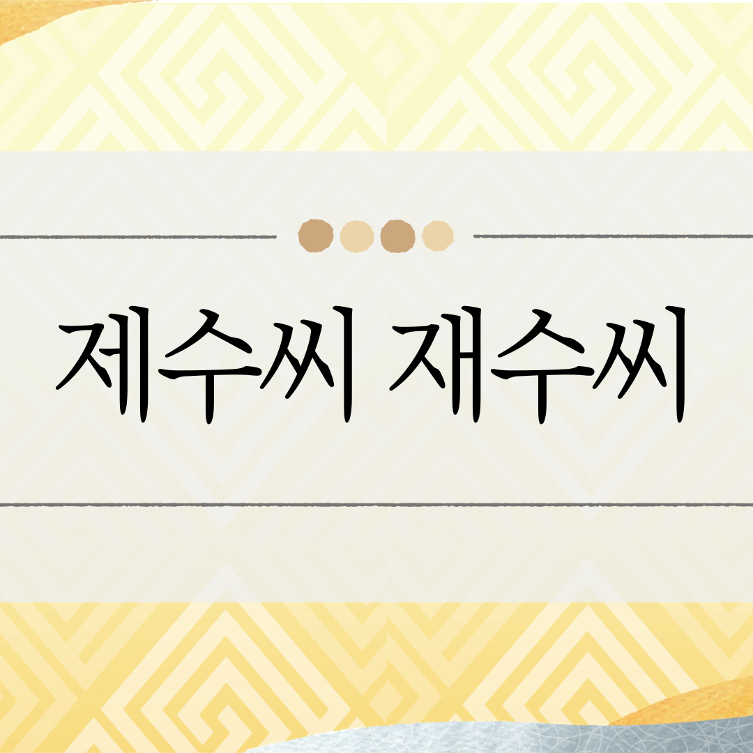 제수씨 재수씨 이미지