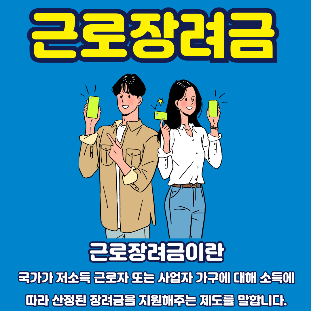 근로장려금이란?