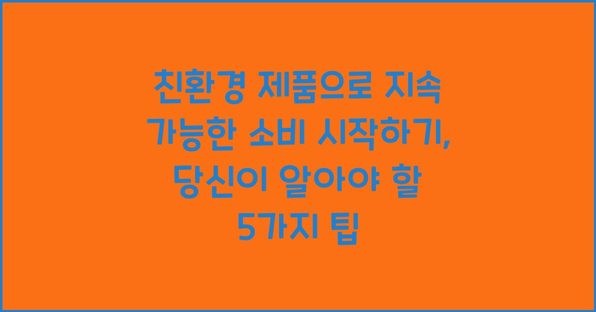 친환경 제품으로 지속 가능한 소비 시작하기