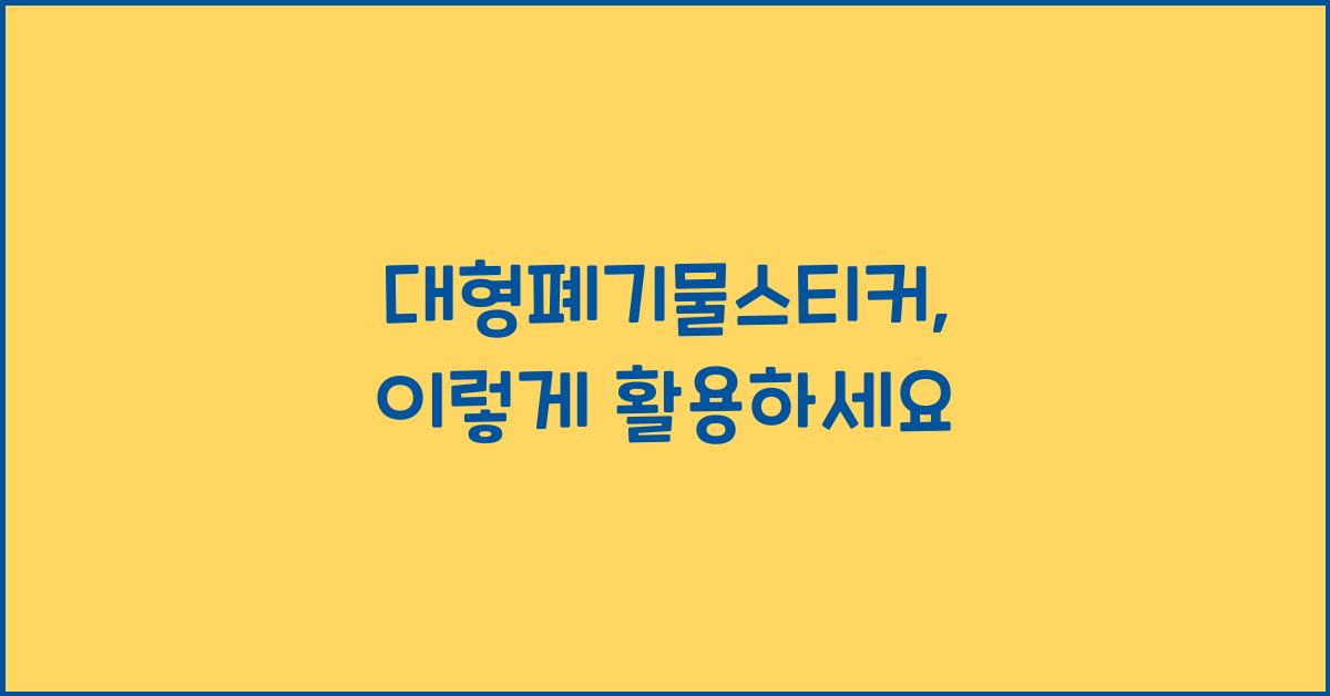 대형폐기물스티커