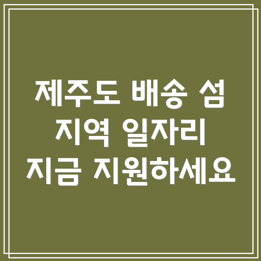 제주도 추자면 배송직