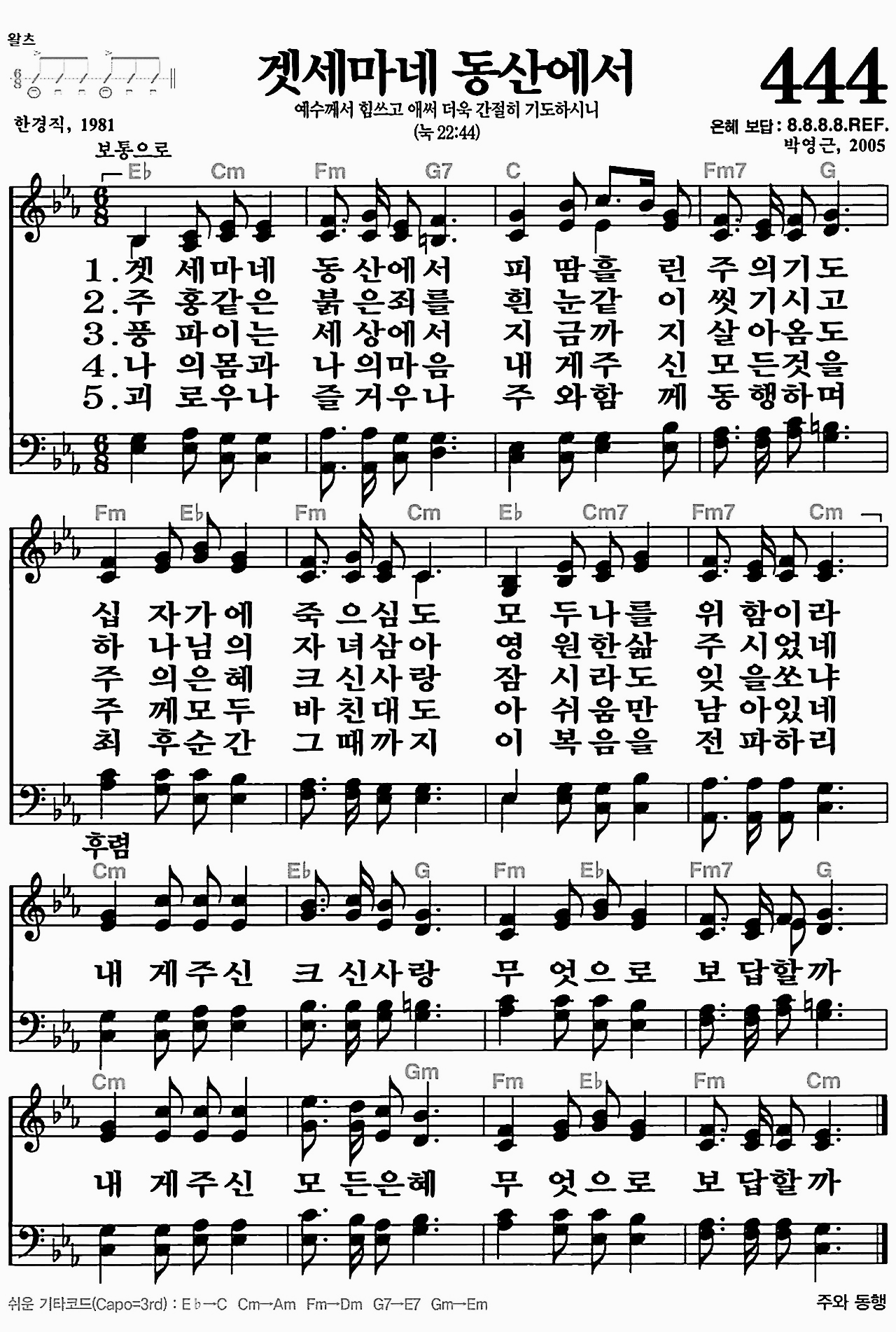 [찬송가] 444장 겟세마네 동산에서