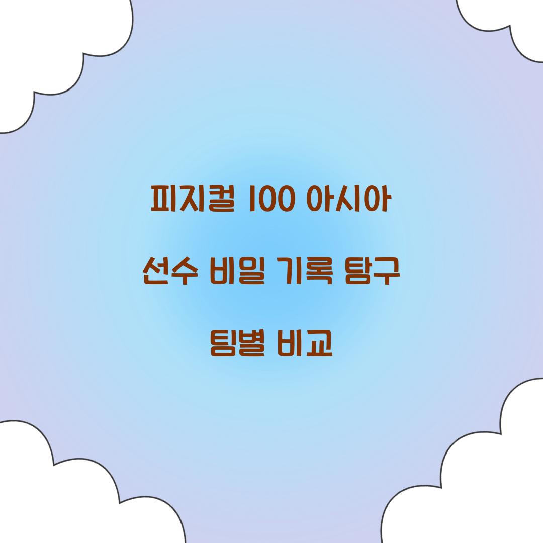 피지컬 100 아시아