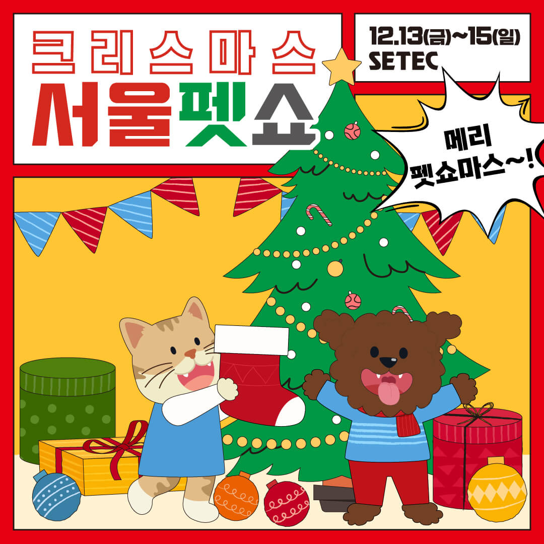 2024 크리스마스 서울 펫쇼 사전등록 입장료 주차 안내