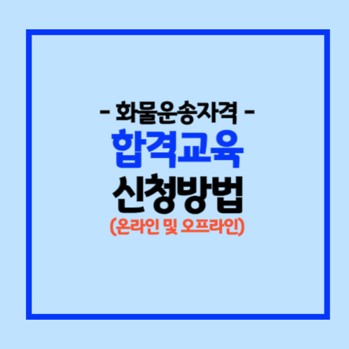 화물운송 합격자 인터넷 교육 신청방법