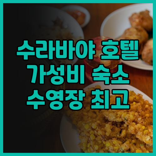 수라바야 그랜드 스위스-벨호텔 달모!..