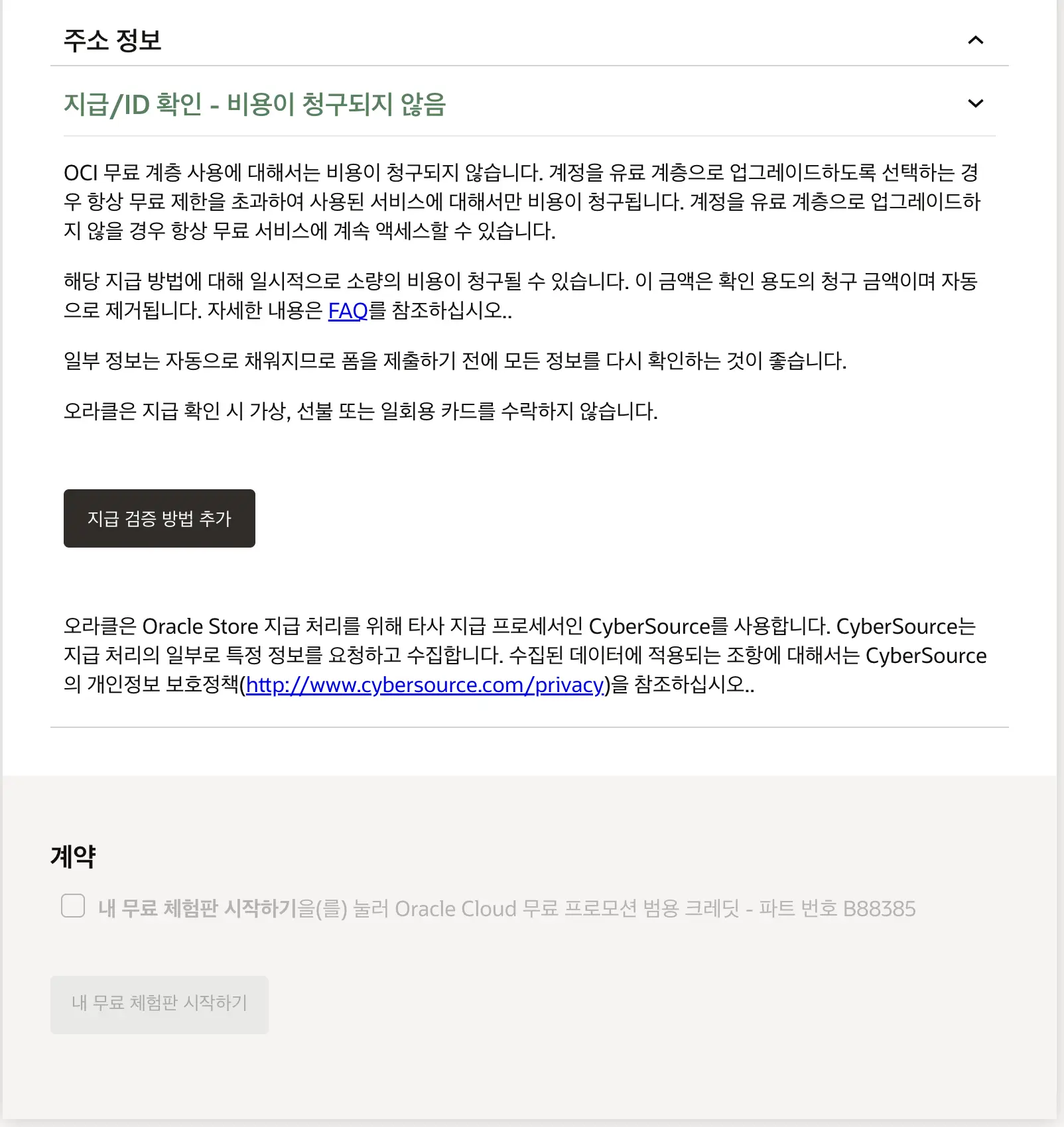 오라클 회원 가입 - 지급 검증 방법 추가