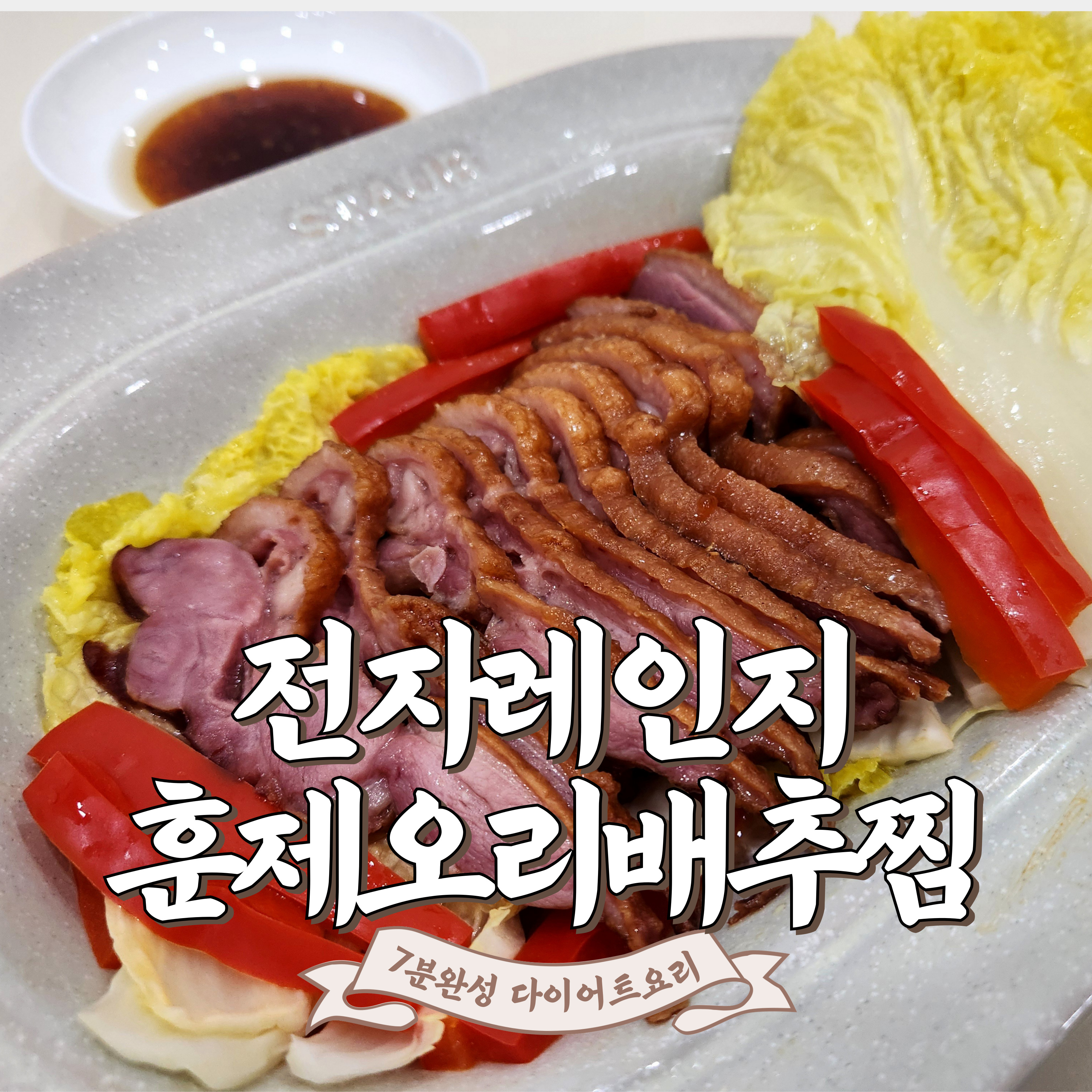 훈제오리 알배추찜