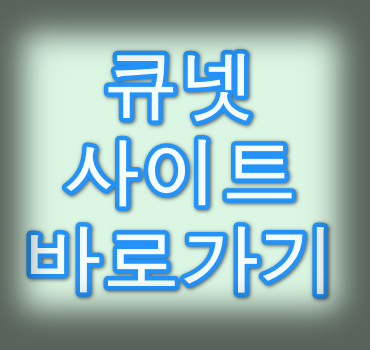 큐넷바로가기안내