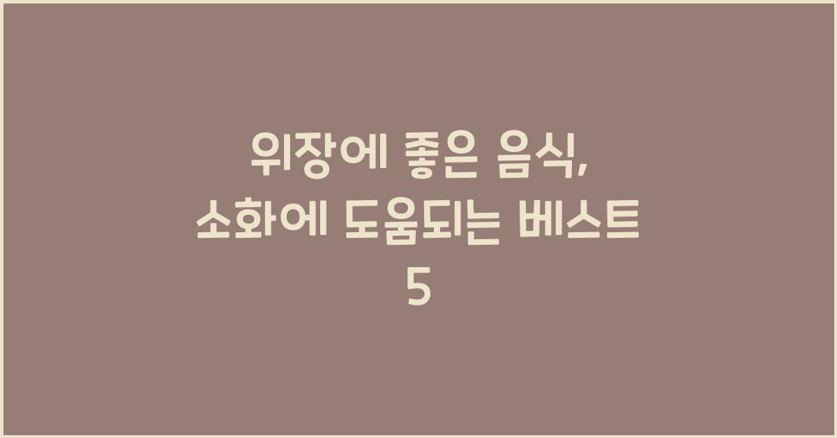 위장에좋은음식
