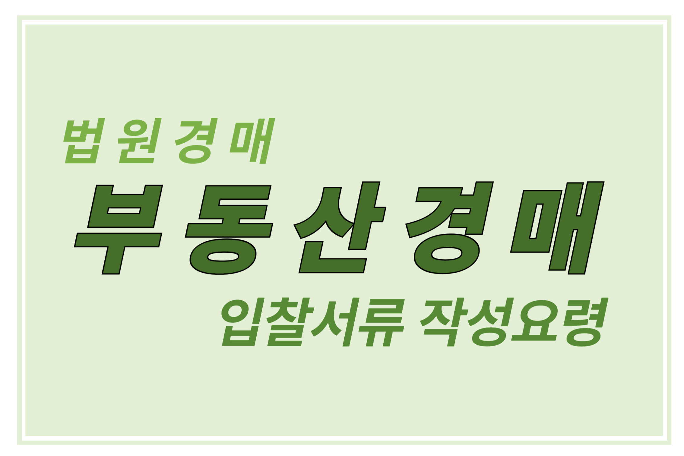 부동산 법원 경매 입찰서류 작성요령에 관한 표어 이미지