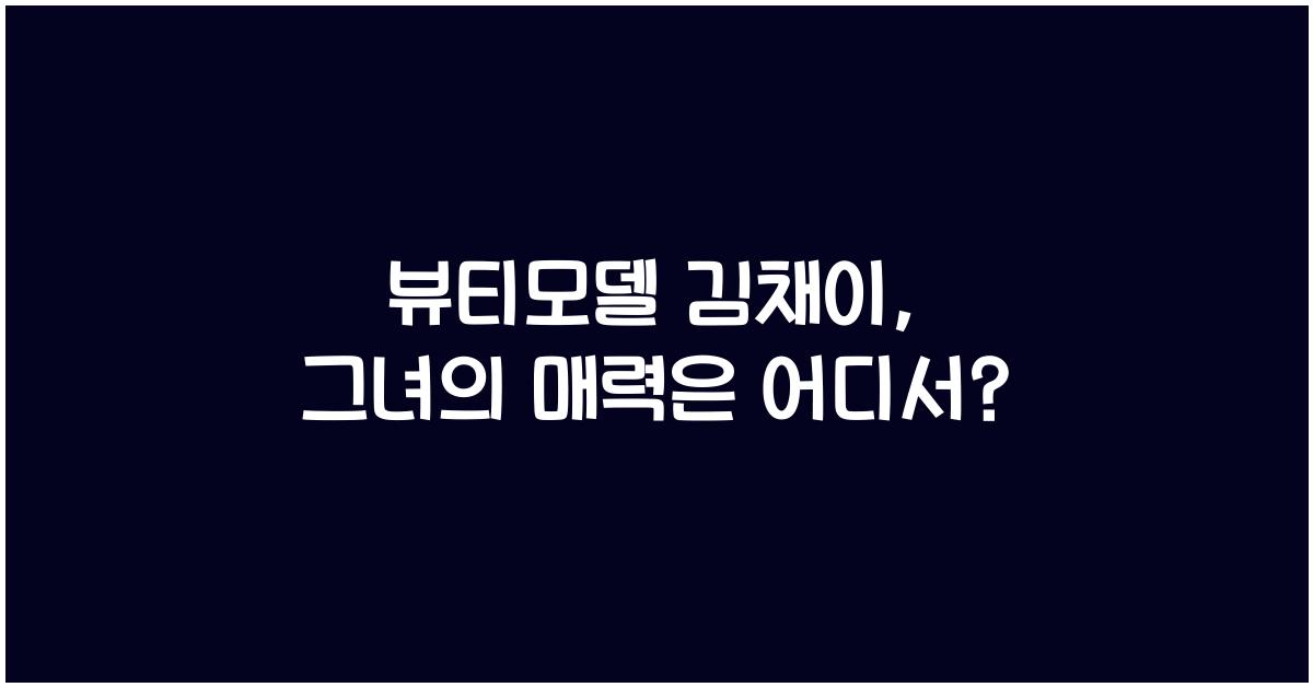 뷰티모델 김채이