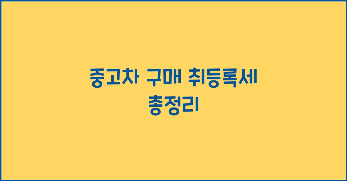 중고차 구매 취등록세