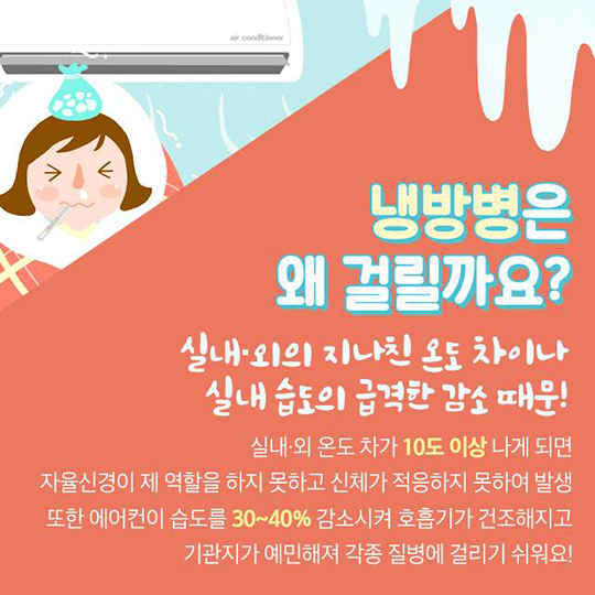 냉방병 증상 치료방법 예방법