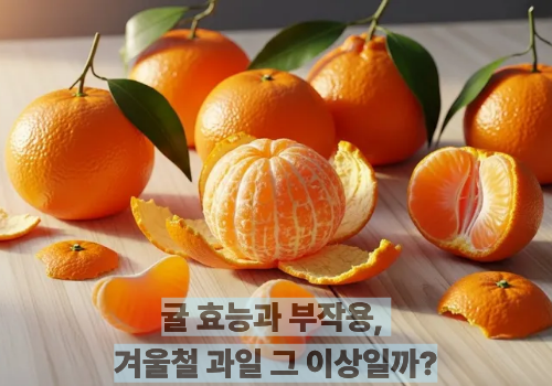 귤 효능과 부작용, 겨울철 과일 그 이상일까?