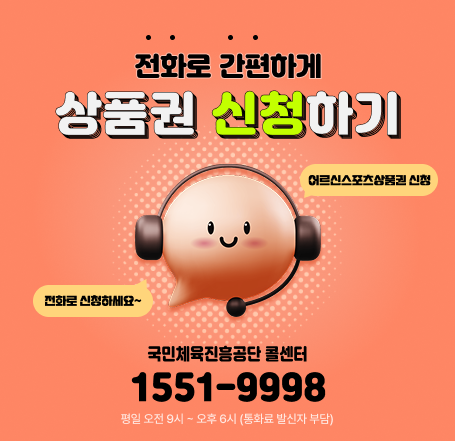 어르신스포츠상품권 전화 신청 안내