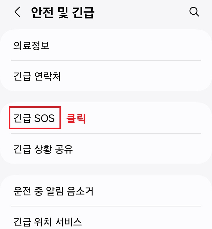긴급 SOS 메뉴 클릭함