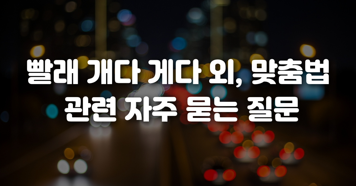 03-빨래_개다_게다_외_맞춤법_관련_자주_묻는_질문