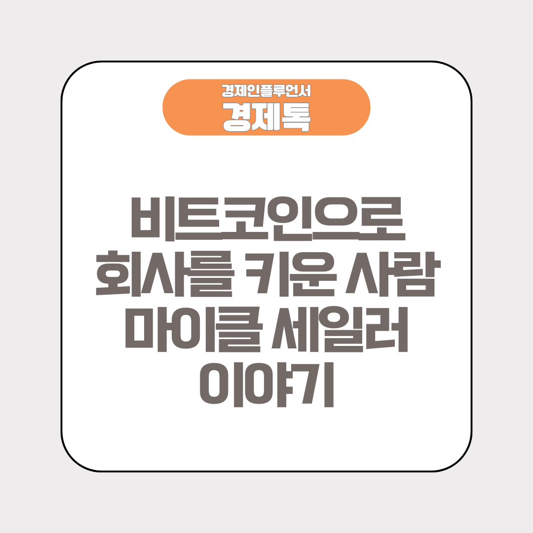 비트코인으로 회사를 키운 사람, 마이클 세일러 이야기