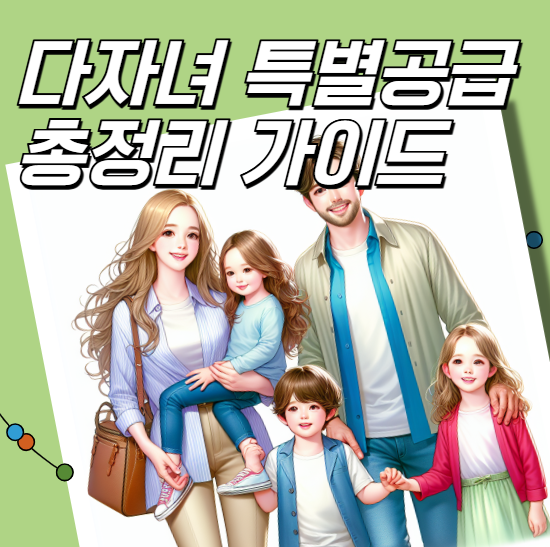 다자녀 특별공급 총정리 가이드