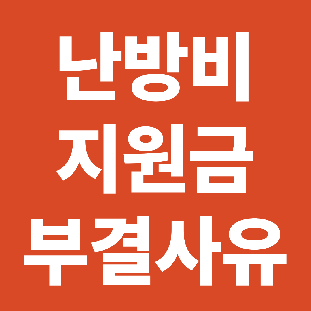 에너지바우처 못 받는 이유 총정리 ❘ 난방비 지원금 부결 사유 한 번에 확인