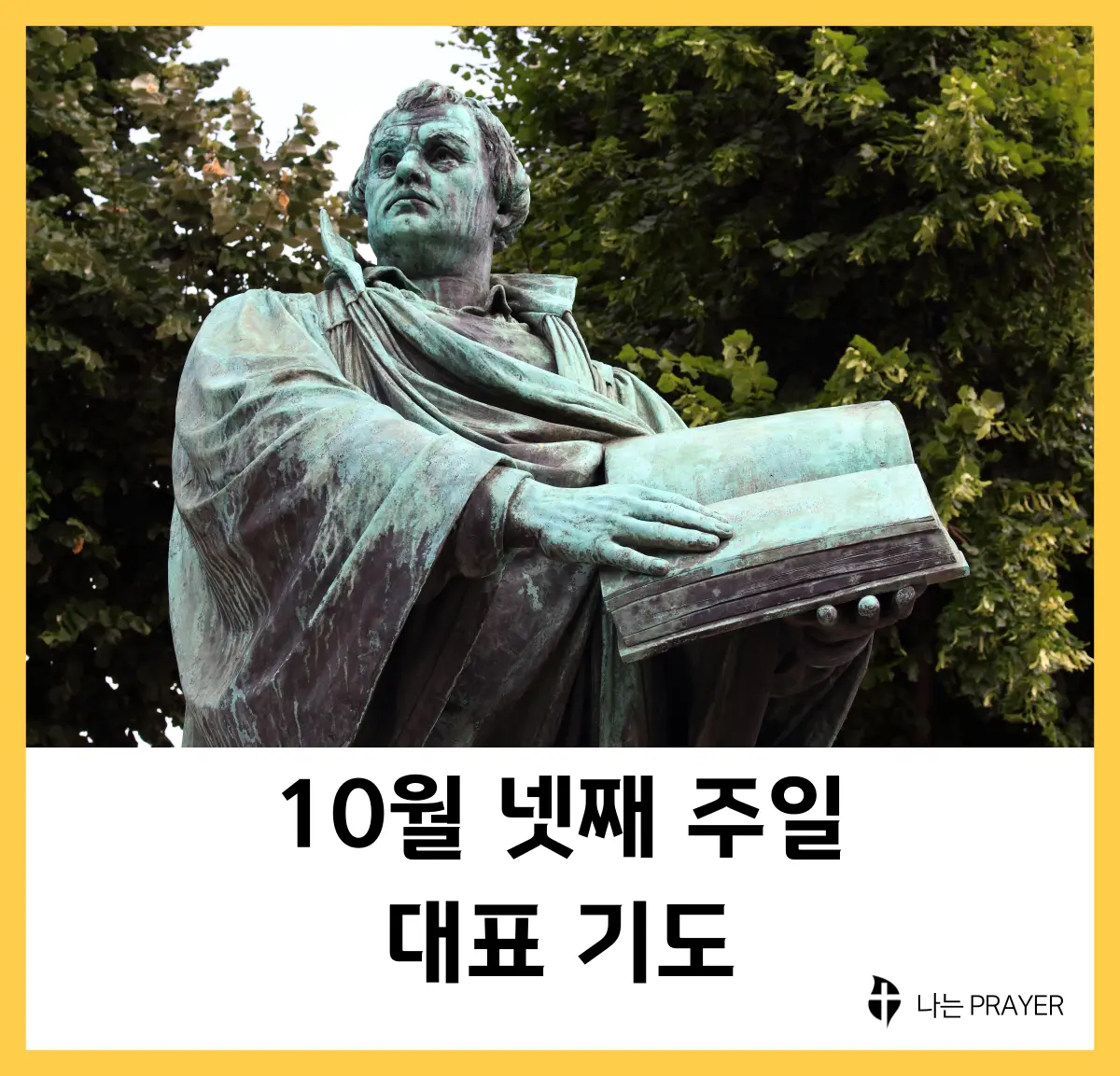 대표-기도문-10월-넷째주-주일