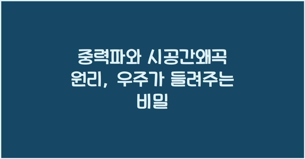 중력파, 시공간왜곡 원리