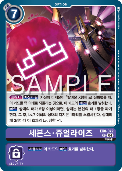 디지몬카드 테마 부스터 팩 EX8 체인 오브 리버레이션 수록 카드 리스트 EX8-072 세븐스 쥬얼라이즈