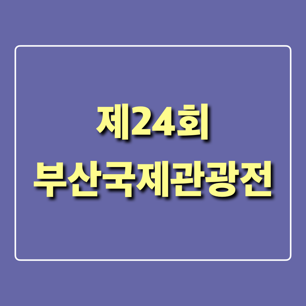 제24회부산국제관광전