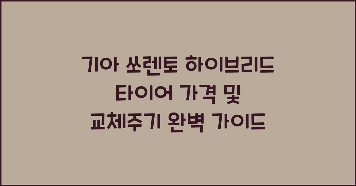 기아 쏘렌토 하이브리드 타이어 가격, 교체주기