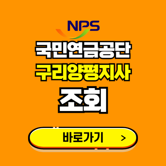 구리양평지사 국민연금공단 ❘ 가입 조회 신청 확인 발급 바로가기 ❘ 전화번호 위치 팩스번호