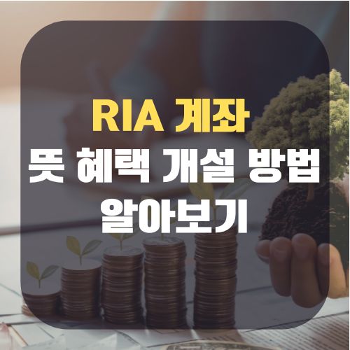 RIA 계좌 뜻 혜택 개설 방법